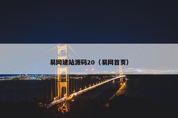 易网建站源码20（易网首页）