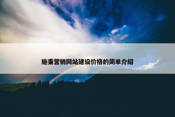 施秉营销网站建设价格的简单介绍