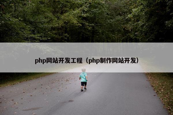 php网站开发工程（php制作网站开发）