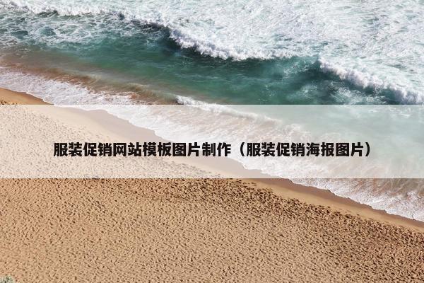 服装促销网站模板图片制作（服装促销海报图片）