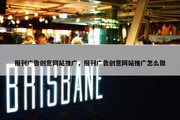 报刊广告创意网站推广，报刊广告创意网站推广怎么做