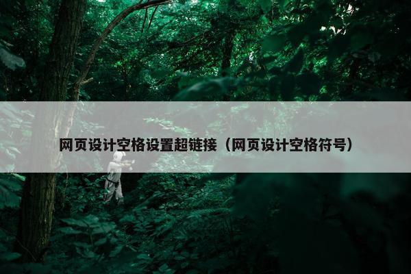 网页设计空格设置超链接（网页设计空格符号）