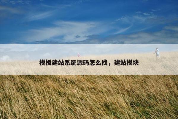 模板建站系统源码怎么找，建站模块