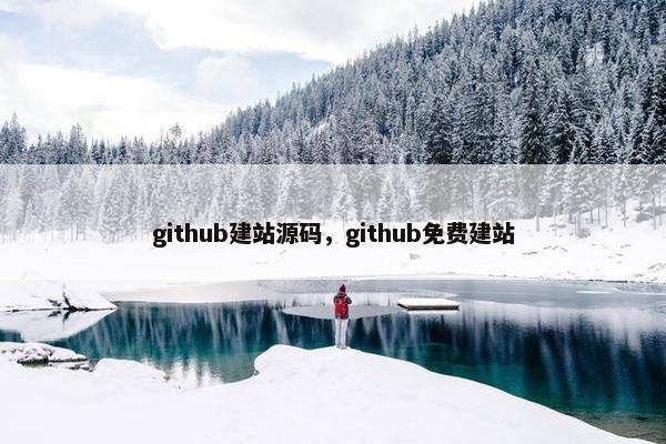 github建站源码，github免费建站