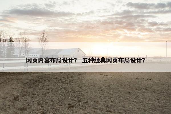 网页内容布局设计？ 五种经典网页布局设计？