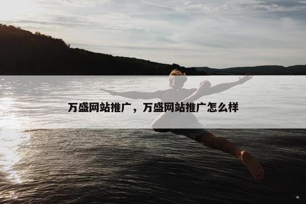 万盛网站推广，万盛网站推广怎么样