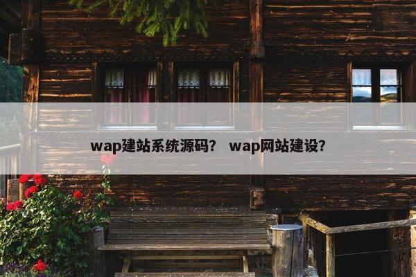wap建站系统源码？ wap网站建设？