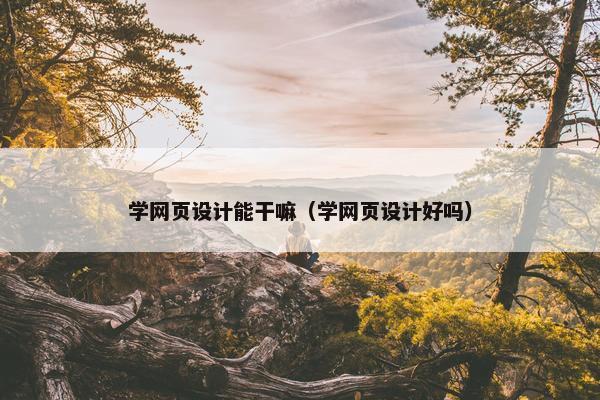 学网页设计能干嘛（学网页设计好吗）