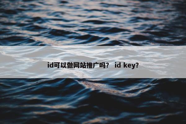 id可以做网站推广吗？ id key？