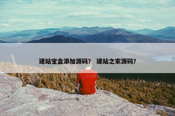 建站宝盒添加源码？ 建站之家源码？