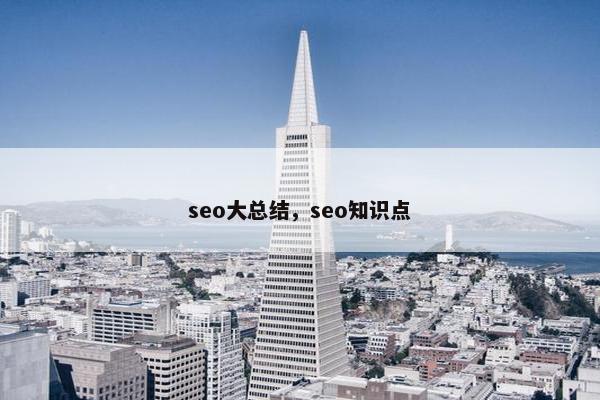 seo大总结，seo知识点