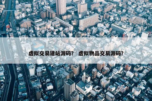 虚拟交易建站源码？ 虚拟物品交易源码？