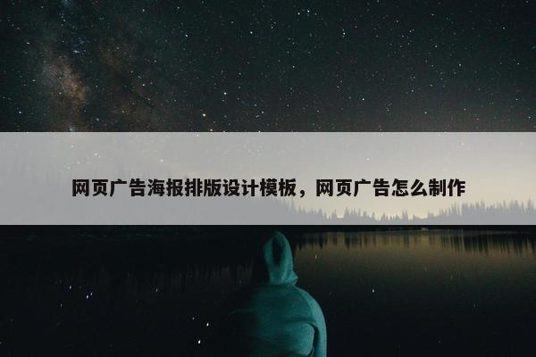网页广告海报排版设计模板，网页广告怎么制作