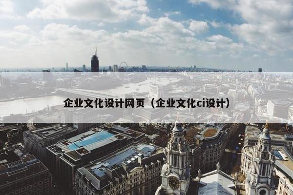 企业文化设计网页（企业文化ci设计）