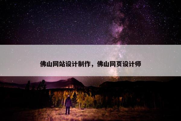 佛山网站设计制作，佛山网页设计师