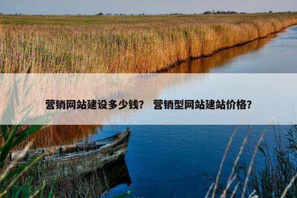 营销网站建设多少钱？ 营销型网站建站价格？