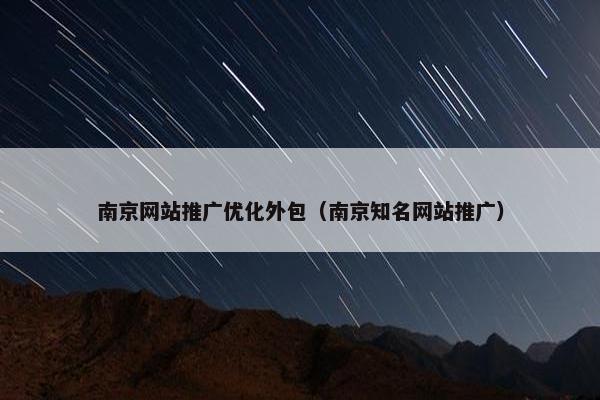 南京网站推广优化外包（南京知名网站推广）