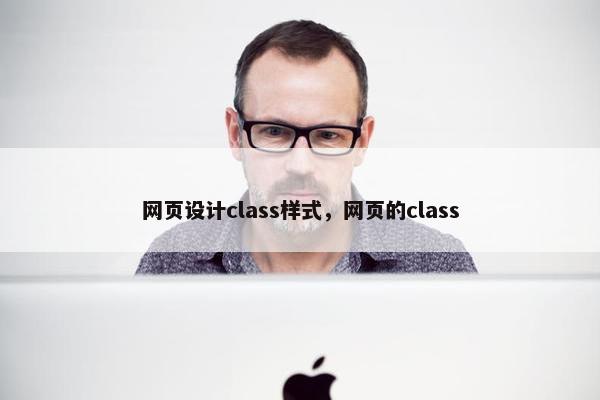 网页设计class样式，网页的class