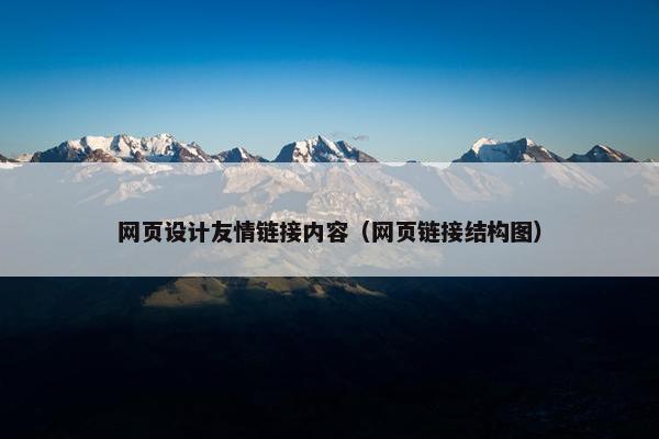 网页设计友情链接内容（网页链接结构图）