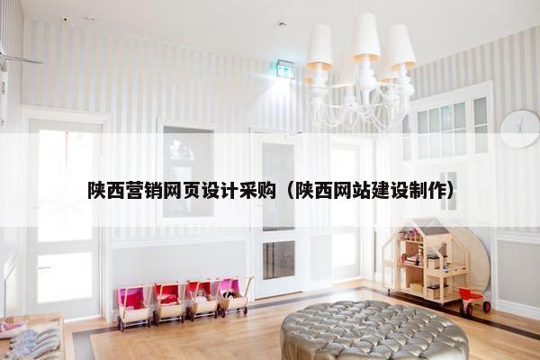 陕西营销网页设计采购（陕西网站建设制作）
