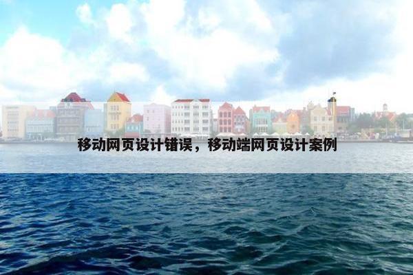 移动网页设计错误，移动端网页设计案例