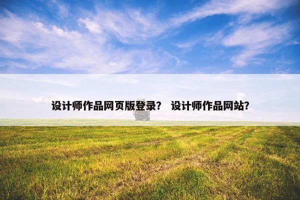 设计师作品网页版登录？ 设计师作品网站？