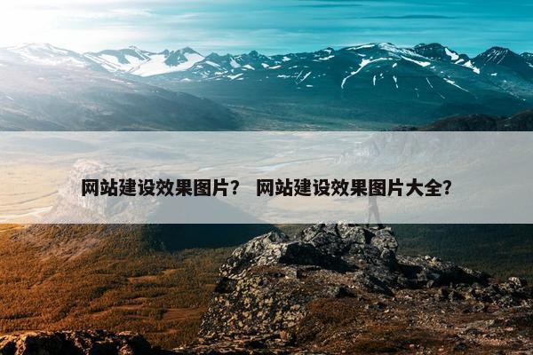 网站建设效果图片？ 网站建设效果图片大全？