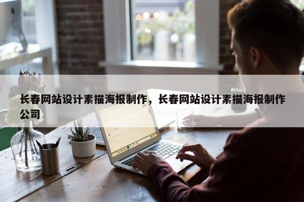长春网站设计素描海报制作，长春网站设计素描海报制作公司