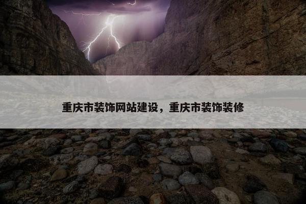 重庆市装饰网站建设，重庆市装饰装修