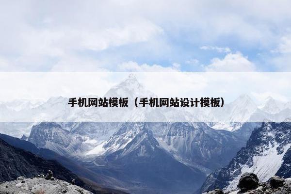 手机网站模板（手机网站设计模板）