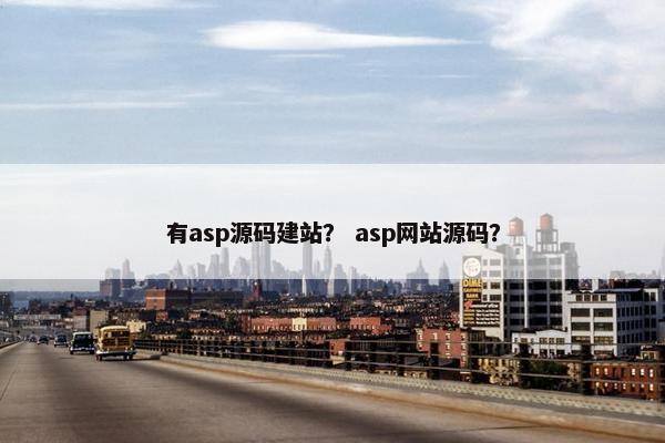 有asp源码建站？ asp网站源码？
