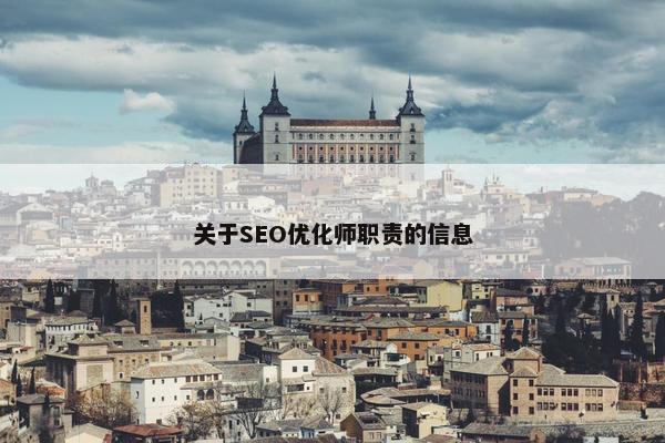 关于SEO优化师职责的信息
