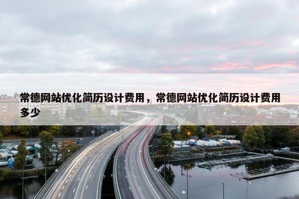 常德网站优化简历设计费用，常德网站优化简历设计费用多少