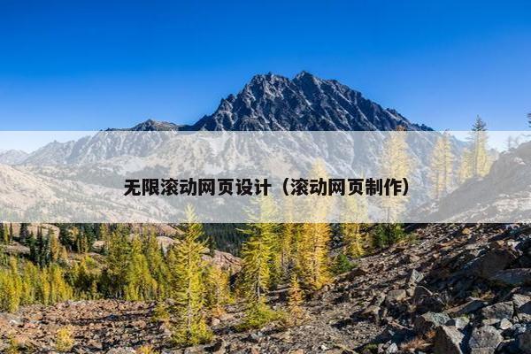 无限滚动网页设计（滚动网页制作）
