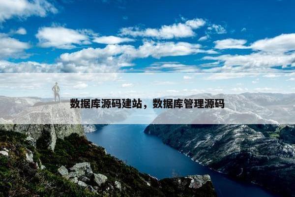 数据库源码建站，数据库管理源码
