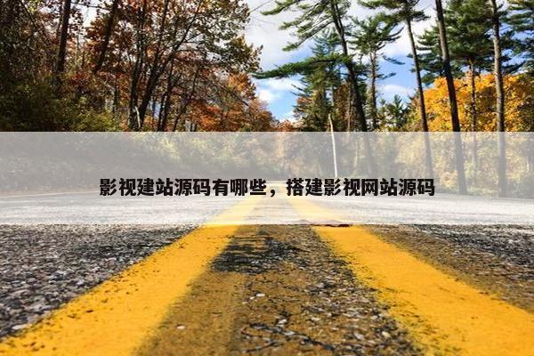 影视建站源码有哪些，搭建影视网站源码