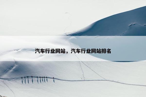 汽车行业网站，汽车行业网站排名