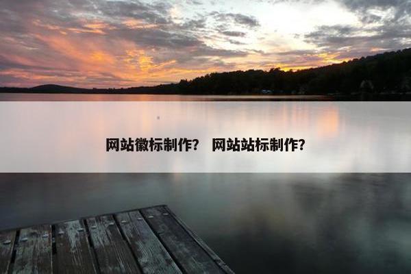 网站徽标制作？ 网站站标制作？