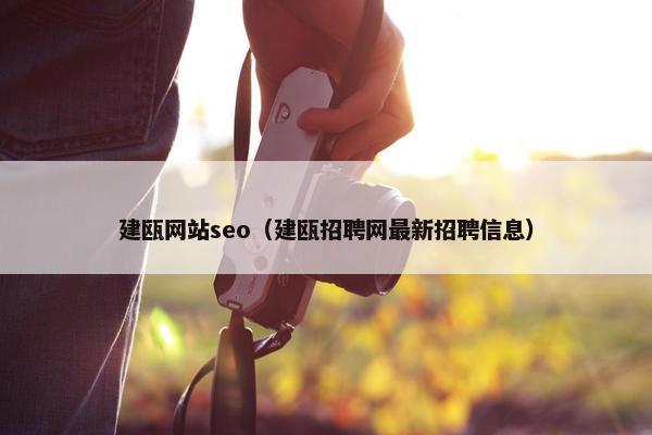 建瓯网站seo（建瓯招聘网最新招聘信息）