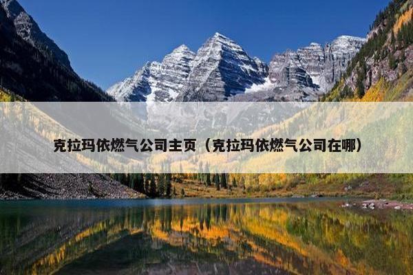 克拉玛依燃气公司主页（克拉玛依燃气公司在哪）