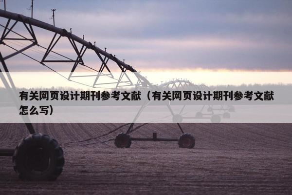 有关网页设计期刊参考文献（有关网页设计期刊参考文献怎么写）