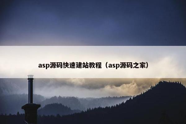 asp源码快速建站教程（asp源码之家）
