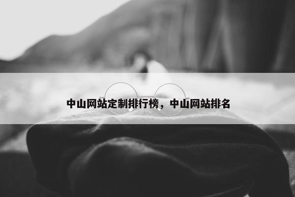 中山网站定制排行榜，中山网站排名