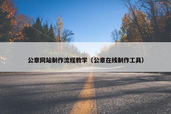 公章网站制作流程教学（公章在线制作工具）