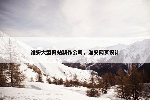 淮安大型网站制作公司，淮安网页设计
