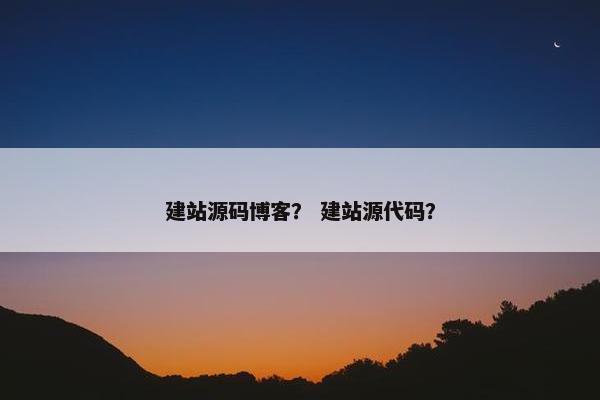 建站源码博客？ 建站源代码？
