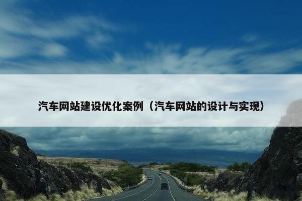 汽车网站建设优化案例（汽车网站的设计与实现）