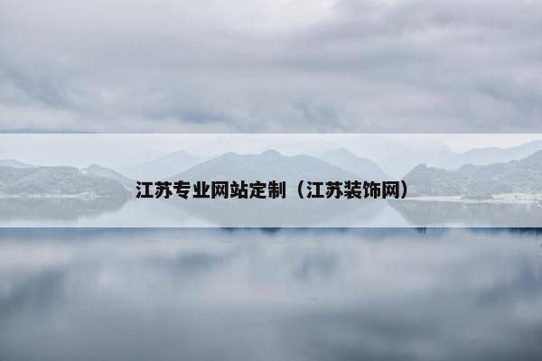 江苏专业网站定制（江苏装饰网）
