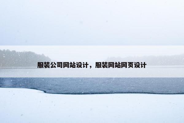 服装公司网站设计，服装网站网页设计