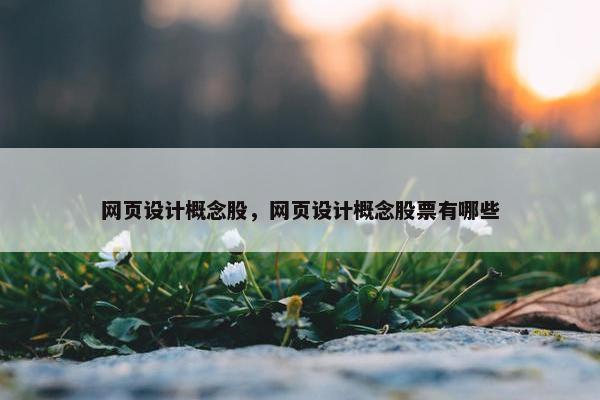 网页设计概念股，网页设计概念股票有哪些